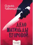 Ольга Иванцова - Дело Матильды Егоровой