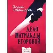 Постер книги Дело Матильды Егоровой