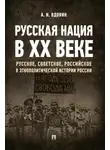 Александр Вдовин - Русская нация в ХХ веке (русское, советское, российское в этнополитической истории России)