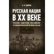 Постер книги Русская нация в ХХ веке (русское, советское, российское в этнополитической истории России)