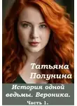 Татьяна Полунина - История одной ведьмы. Вероника