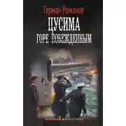 Постер книги Горе побежденным