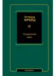 Зигмунд Фрейд - Психология масс
