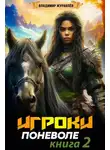 Владимир Журавлев - Игроки поневоле 2