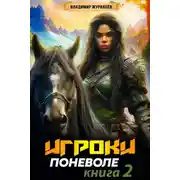 Постер книги Игроки поневоле 2