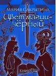 Мария Сакрытина - Цвет магии - чёрный.