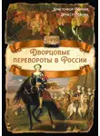 Эрнест Миних - Дворцовые перевороты в России