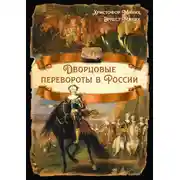 Постер книги Дворцовые перевороты в России