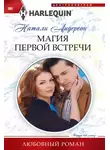Натали Андерсон - Магия первой встречи