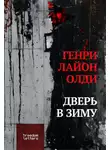 Генри Олди - Дверь в зиму