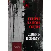 Постер книги Дверь в зиму