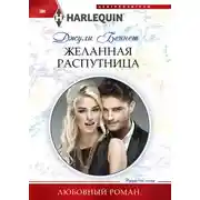 Постер книги Желанная распутница