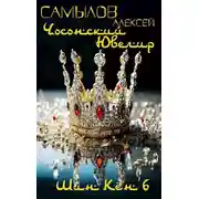 Постер книги Чосонский Ювелир