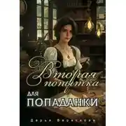 Постер книги Вторая попытка для попаданки