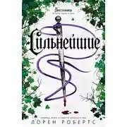 Постер книги Сильнейшие