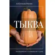 Постер книги Тыква. Выращиваем, ухаживаем и едим