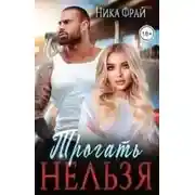 Постер книги Трогать нельзя