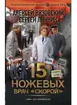Алексей Вязовский - Врач «скорой»