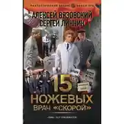 Постер книги Врач «скорой»