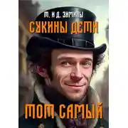 Постер книги Тот самый