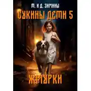 Постер книги Жмурки