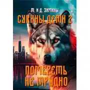 Постер книги Помереть не трудно