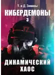 Татьяна Зимина - Динамический хаос