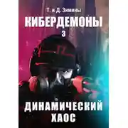 Постер книги Динамический хаос