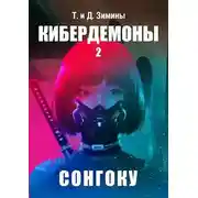 Постер книги Сонгоку
