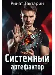 Ринат Тактарин - Системный Артефактор