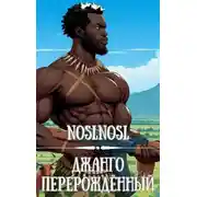 Постер книги Джанго перерожденный