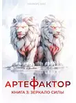 Маркус Кас - Артефактор. Книга 3. Зеркало силы