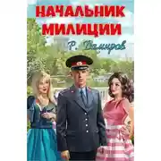 Постер книги Начальник милиции