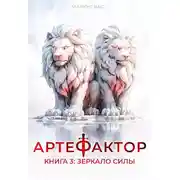Постер книги Зеркало силы