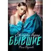 Постер книги Бывшие. Я тебя верну