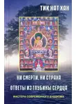 Тик Хан - Ни смерти, ни страха. Ответы из глубины сердца