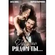 Постер книги Где-то рядом ты...