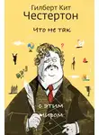 Гилберт Честертон - Что не так с этим миром