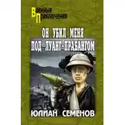 Постер книги Он убил меня под Луанг-Прабангом. Ненаписанные романы