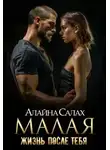 Алайна Салах - Малая: Жизнь после тебя