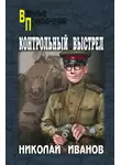 Николай Иванов - Контрольный выстрел