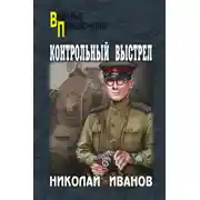 Постер книги Контрольный выстрел