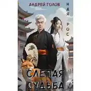 Постер книги Слепая судьба