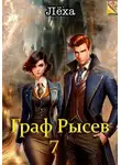 Алексей Ильин - Граф Рысев 7