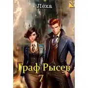 Постер книги Граф Рысев 7