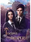 Ада Николаева - Тайна Печатей