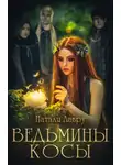 Натали Лавру - Ведьмины косы