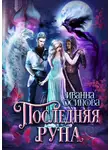 Иванна Осипова - Последняя руна
