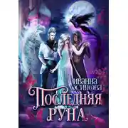 Постер книги Последняя руна