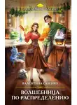 Валентина Савенко - Волшебница по распределению